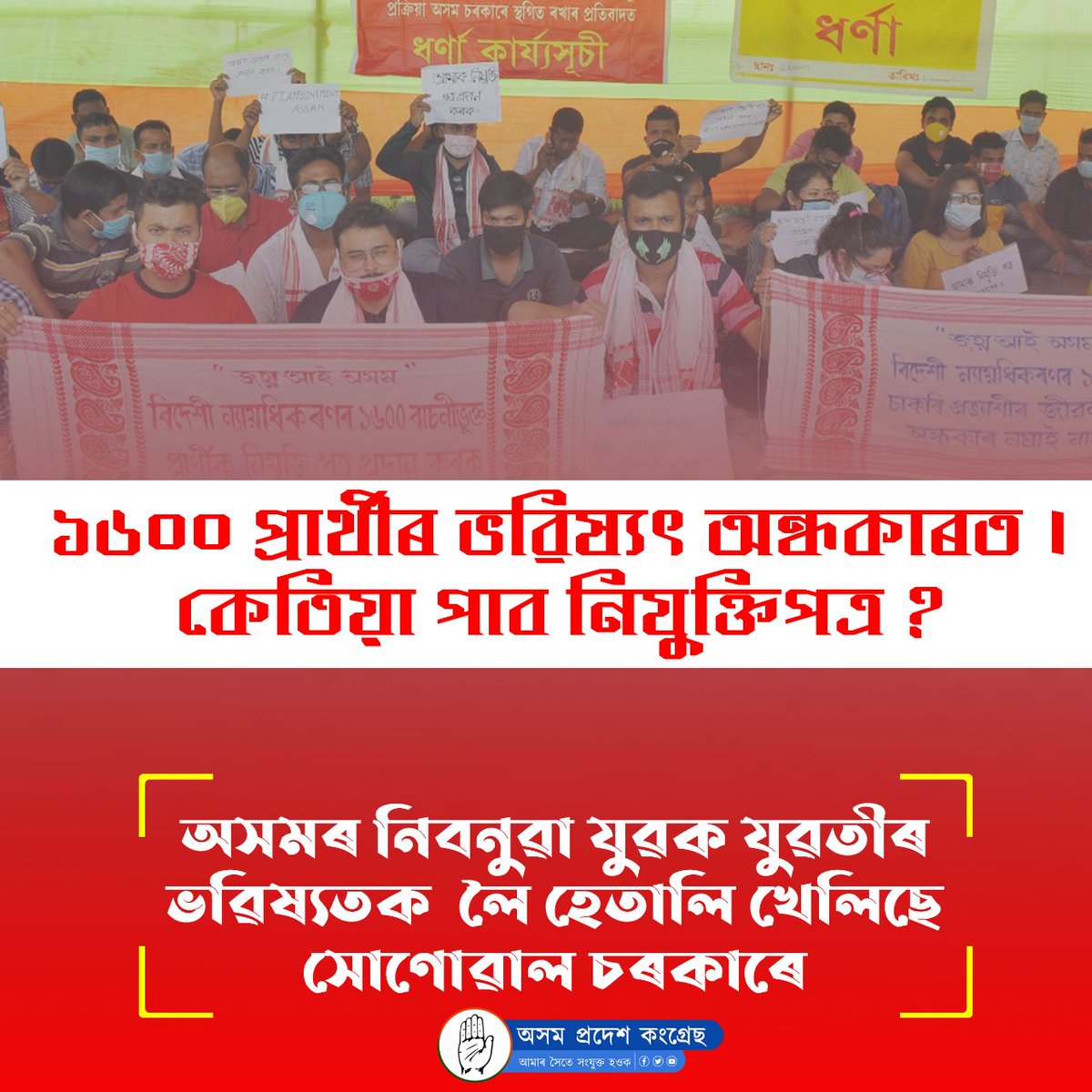 INCAssam's tweet photo. অসমৰ নিবনুৱা সমস্যা সমাধানত ভয়ংকৰভাৱে ব্যৰ্থ সোণোৱাল চৰকাৰ
#modi_job_do https://t.co/lBISULluLi