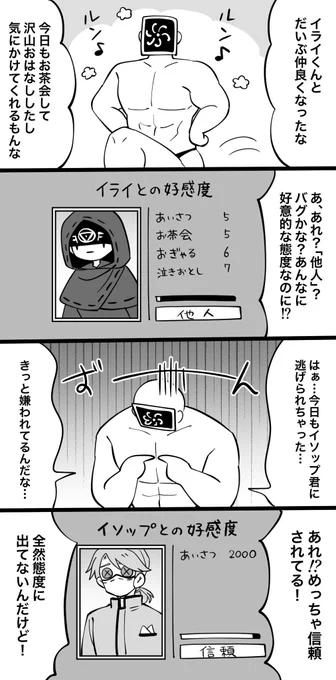 イライさんはめっちゃ優しくしてくれるし友好的だけど、数値的にはいつまでも他人で、イソップ君は全く態度には出ないけど密かに好感度上がっていってるイメージ(当社比) 