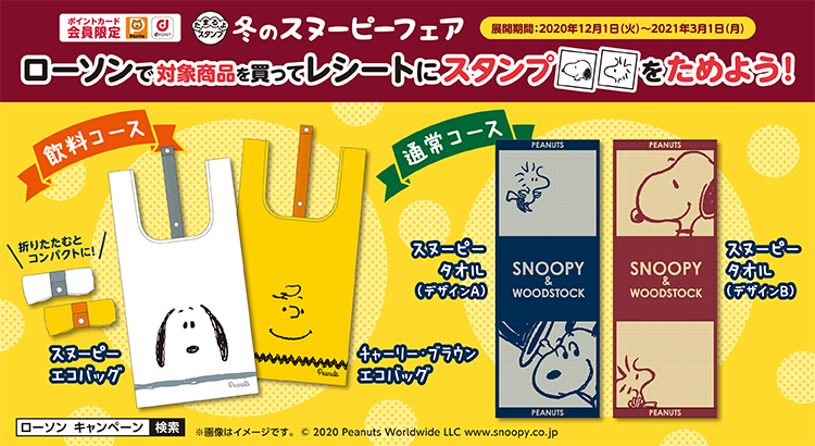 ローソン スヌーピーエコバッグやタオルの引き換えはお済みですか レシートご確認ください ローソン スヌーピーエコバッグやタオルの引き換えはお済みですか レシートご確認ください