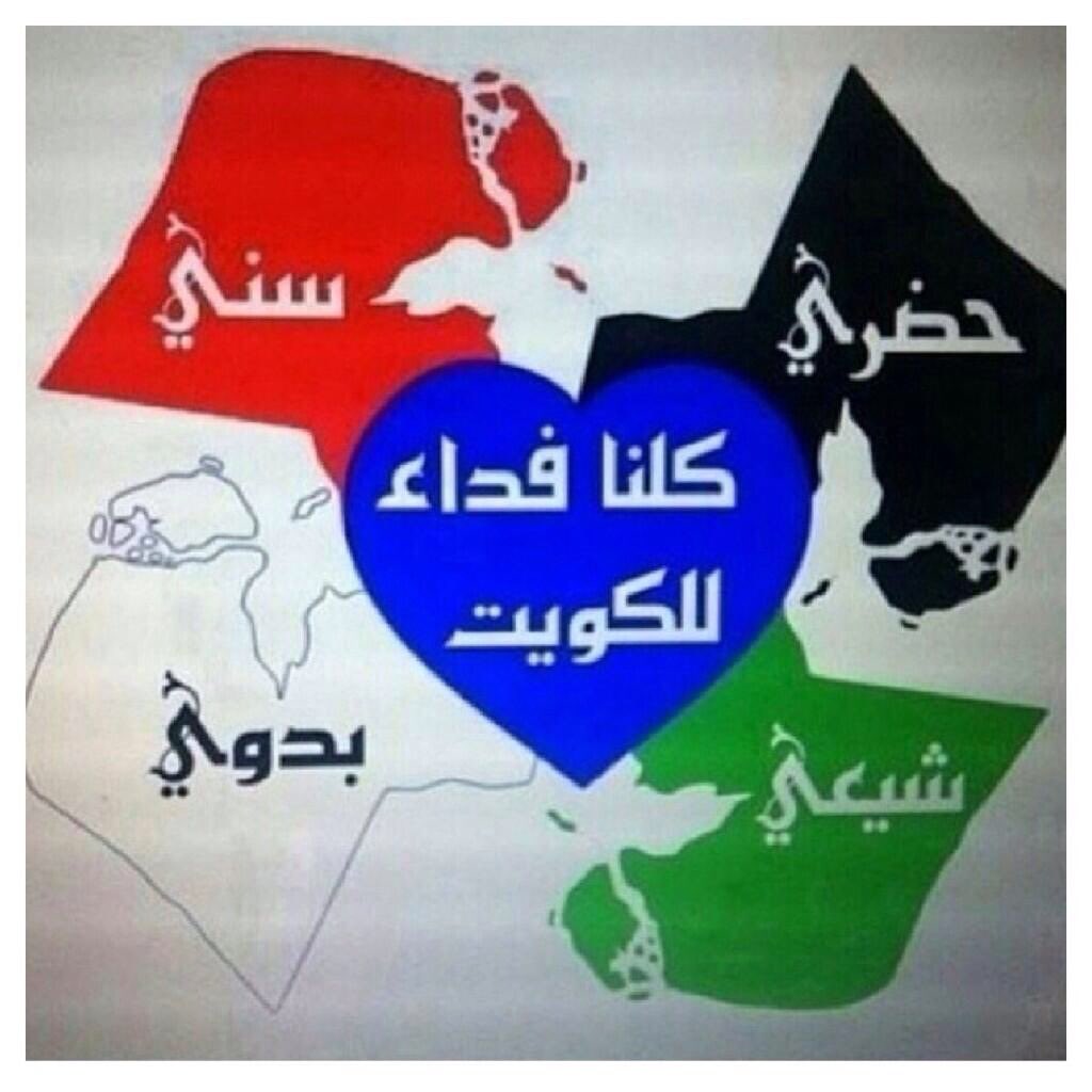 alnzomy2's tweet photo. اليوم ليست يوم الحكومه ولا المجلس ولا المعارضة  ولا التجار الجشعين الحاسدين ولا المنافقين !!

✋اليوم وغد يوم الشعب والمخلصين  للكويت 🇰🇼المحب لترابها 🌺الذين ضحوا بارواحهم🌹لترابها …🇰🇼 https://t.co/KVpY6Amjxw