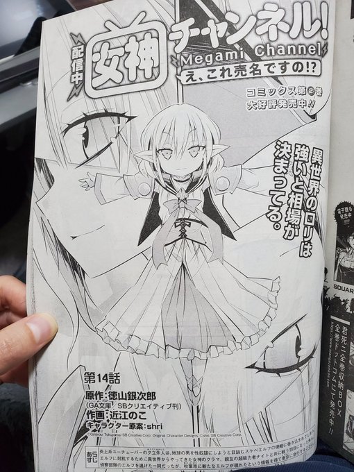 月刊ビッグガンガンにて女神チャンネル第14話!

秋葉原にやってきた主人公の朱人たちを待ち受けてたのは、
最強の幼女エルフ、ジェクト!
みんなでワイワイほんわかムードしてるのに、この幼女いきなり辛辣なこと言い出すんです!酷い!

コミック第2巻も絶賛発売中!

#女神チャンネル 