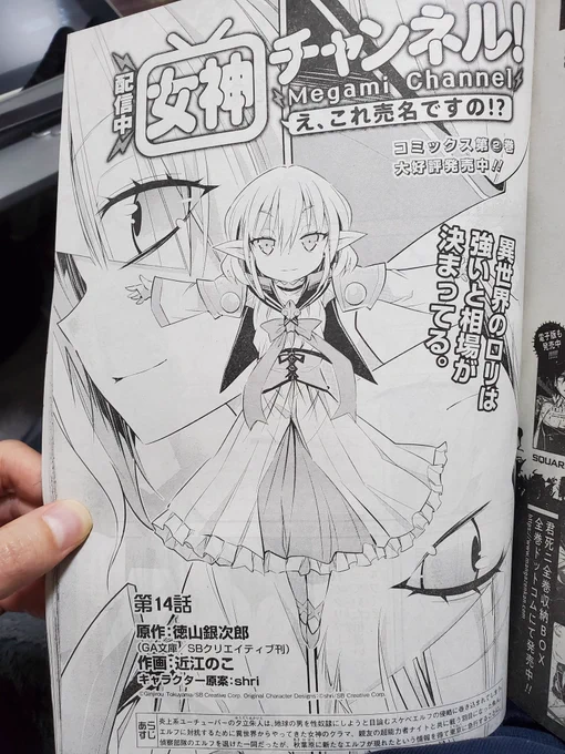 月刊ビッグガンガンにて女神チャンネル第14話!

秋葉原にやってきた主人公の朱人たちを待ち受けてたのは、
最強の幼女エルフ、ジェクト!
みんなでワイワイほんわかムードしてるのに、この幼女いきなり辛辣なこと言い出すんです!酷い!

コミック第2巻も絶賛発売中!

#女神チャンネル 