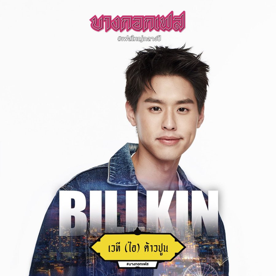 BkppMy's tweet photo. 🔅About Billkin
This is a big surprise 🥰🥰
#บิวกิ้นxบางกอกเฟส
Pre Sale 1,200฿
28 Feb, 11AM🇲🇾
on https://t.co/25XequHpOV with limited number
©®Bangkokfestival
#บางกอกเฟส #เฟสใหญ่กลางปี
#ChangMusicConnection #ZAAPPARTY
#bbillkin #บิวกิ้น #BKPP_MY https://t.co/bBR0vxz9oB