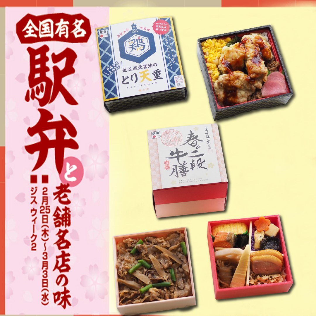 \青葉台東急フードショー　催事情報/
全国有名駅弁と老舗名店の味【有名駅弁】

■2/25（木）より3/3（水）まで
■B1F　ジスウィーク２

よろしければお立ち寄りくださーい！

▼詳しくはこちらから▼

tokyu-dept.co.jp/file.jsp?id=47…

#青葉台東急フードショー  #お弁当 #おうちごはん #駅弁 #草津 #南洋軒