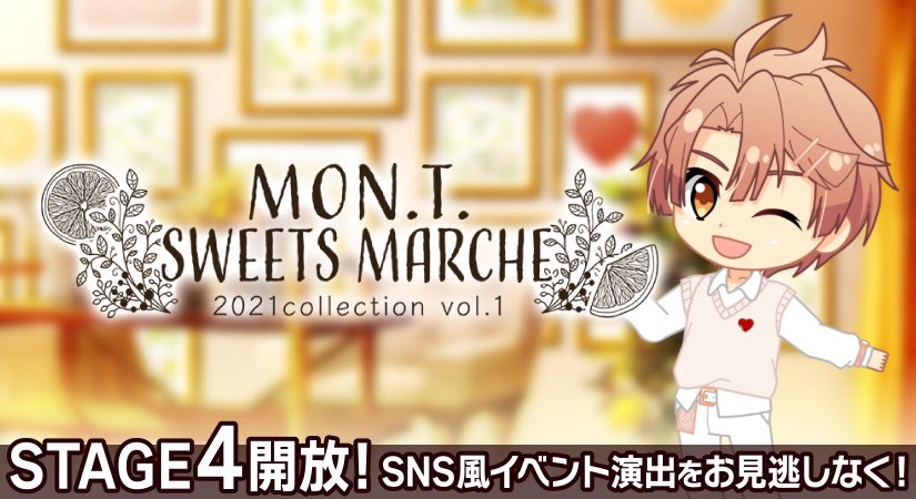 アイドリッシュセブン公式 大神万理 V Twitter ゲーム情報 本日2 25 Mon T スイーツマルシェ 21collection Vol 1 のstage4が開放となりました イベント内で更新されるアイドルたちのコメントもお楽しみに アイナナ