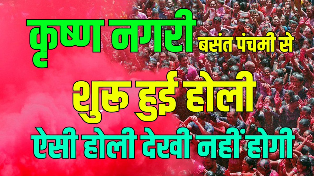 LordofRecords's tweet photo. कृष्ण नगरी बसंत पंचमी से शुरू हुई होली, ऐसी होली देखी नहीं होगी

https://t.co/XH6gl4S62Z

#LordofRecords 
#Holi 
#HoliinMathura 
#HoliMahotsav https://t.co/mYttbcCoMS