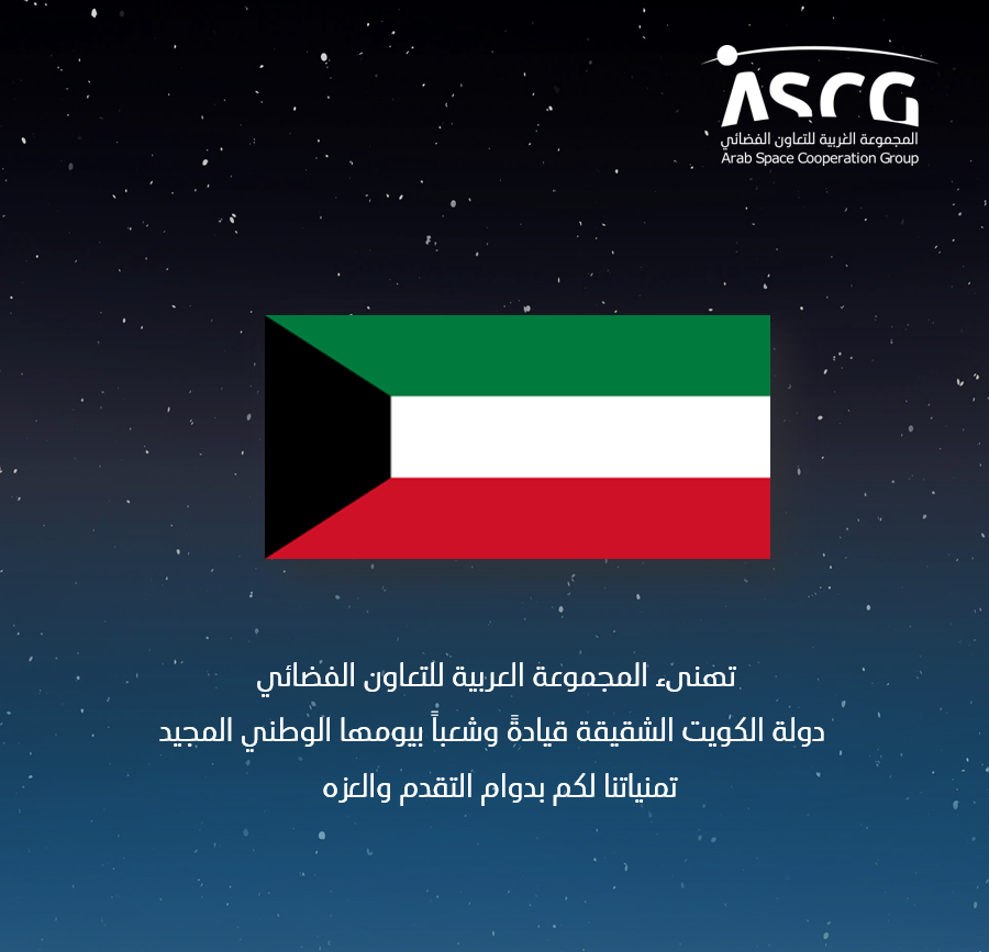 ArabSpaceGroup's tweet photo. باسم المجموعة العربية للتعاون الفضائي، نبارك لدولة الكويت الشقيقة يومها الوطني المجيد. https://t.co/z7RKGdP74N