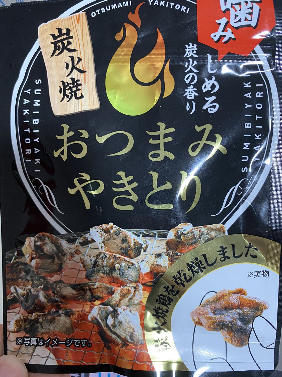 日本ハムの「おつまみやきとり」美味しいな〜〜〜〜〜
乾燥した焼き鳥食べてる気分 