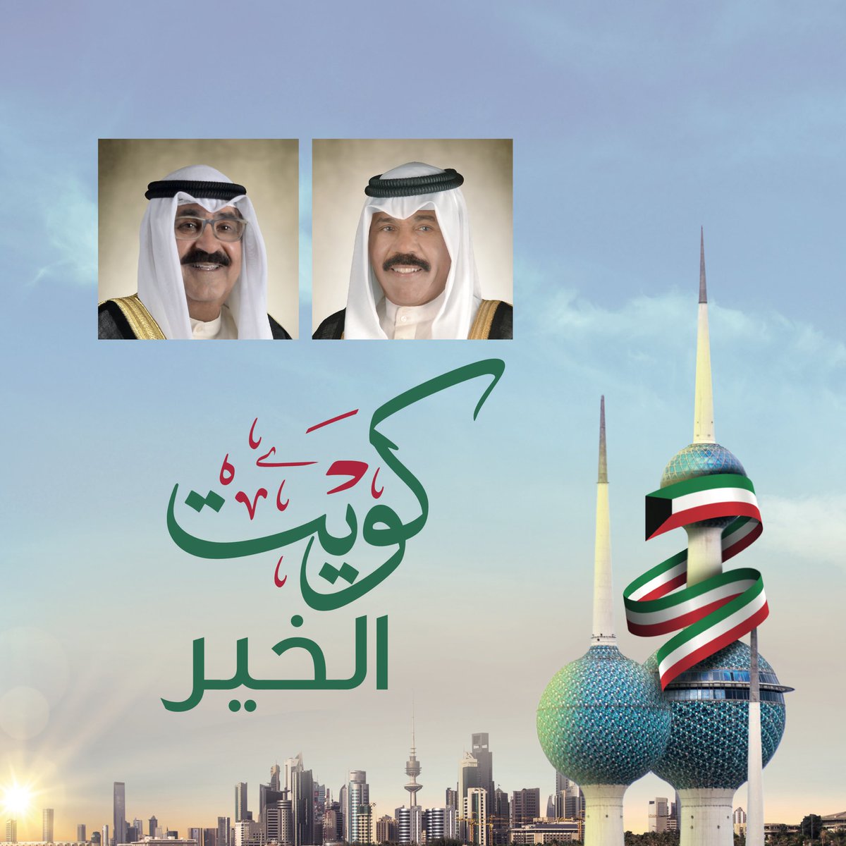 KFH_Jazeel's tweet photo. يتقدم بيت التمويل الكويتي و عائلة بيتك جزيل بأسمى آيات التهاني والتبريكات إلى حكومة دولة الكويت والشعب الكويتي بمناسبة اليوم الوطني و ذكرى يوم التحرير لدولة الكويت 🇰🇼

#بيتك_جزيل #يوم_الوطني_الكويتي #الكويت #البحرين https://t.co/QNisj8zi1C