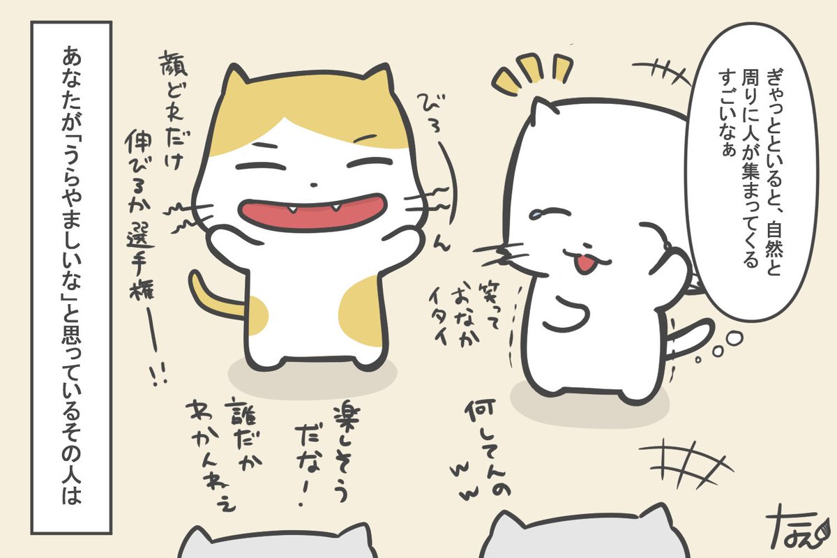 うらやましい うらやましい