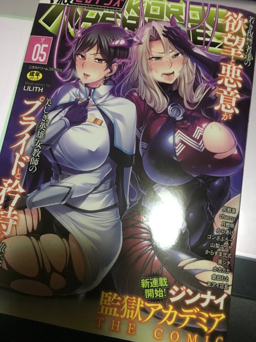 2月26日発売の【くっ殺ヒロインズSP5】に掲載の
「監獄アカデミア THE COMIC」を描かせて頂きました。
初めてのコミカライズで初めての連載ということで心臓が大変な悲鳴を上げておりますがどうぞよろしくお願いします。
https://t.co/fp7Dde6MdJ 