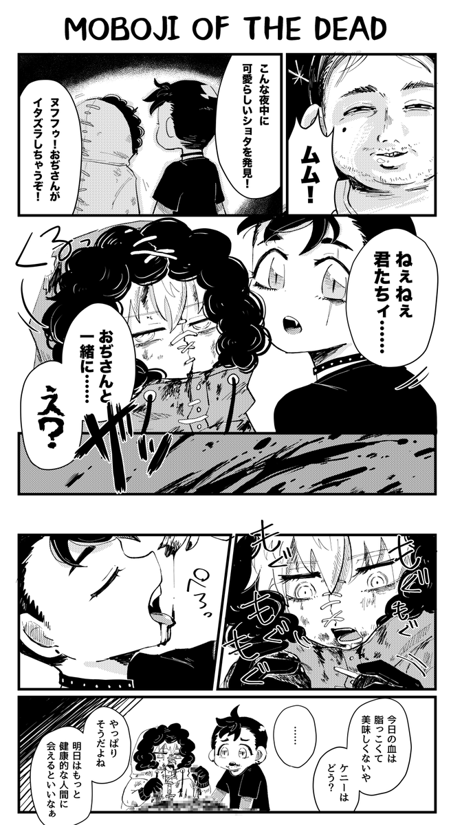 吸血鬼バタ&ゾンビケニVSモブおじさん 
