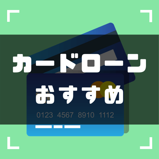 (下書き固定【金利徹底比較】カードローンおすすめ人気ランキング10社) ゼロはじ（ゼロからはじめるビットコイン）｜日本最大級の仮想通貨サイト - zerokarabitcoin.com/entry/cs-ranki…