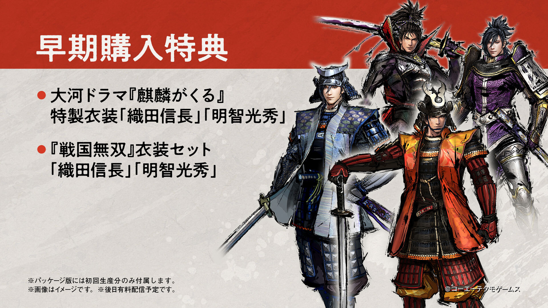 戦国無双 公式 戦国無双5 パッケージ版 Dl版共通の早期購入特典は 大河ドラマ 麒麟がくる 特製衣装 初代 戦国無双 衣装 のなんと2種類 パッケージ版の予約は明日2 26より開始です ぜひお早目のご予約を 本特典はps4版 Swicth版に 戦国無双 公式 戦国無双5 パッケージ版 Dl版共通の早期購入特典は 大河ドラマ 麒麟がくる 特製衣装 初代 戦国無双 衣装 のなんと2種類 パッケージ版の予約は明日2 26より開始です ぜひお早目のご予約を 本特典はps4版 Swicth版に
