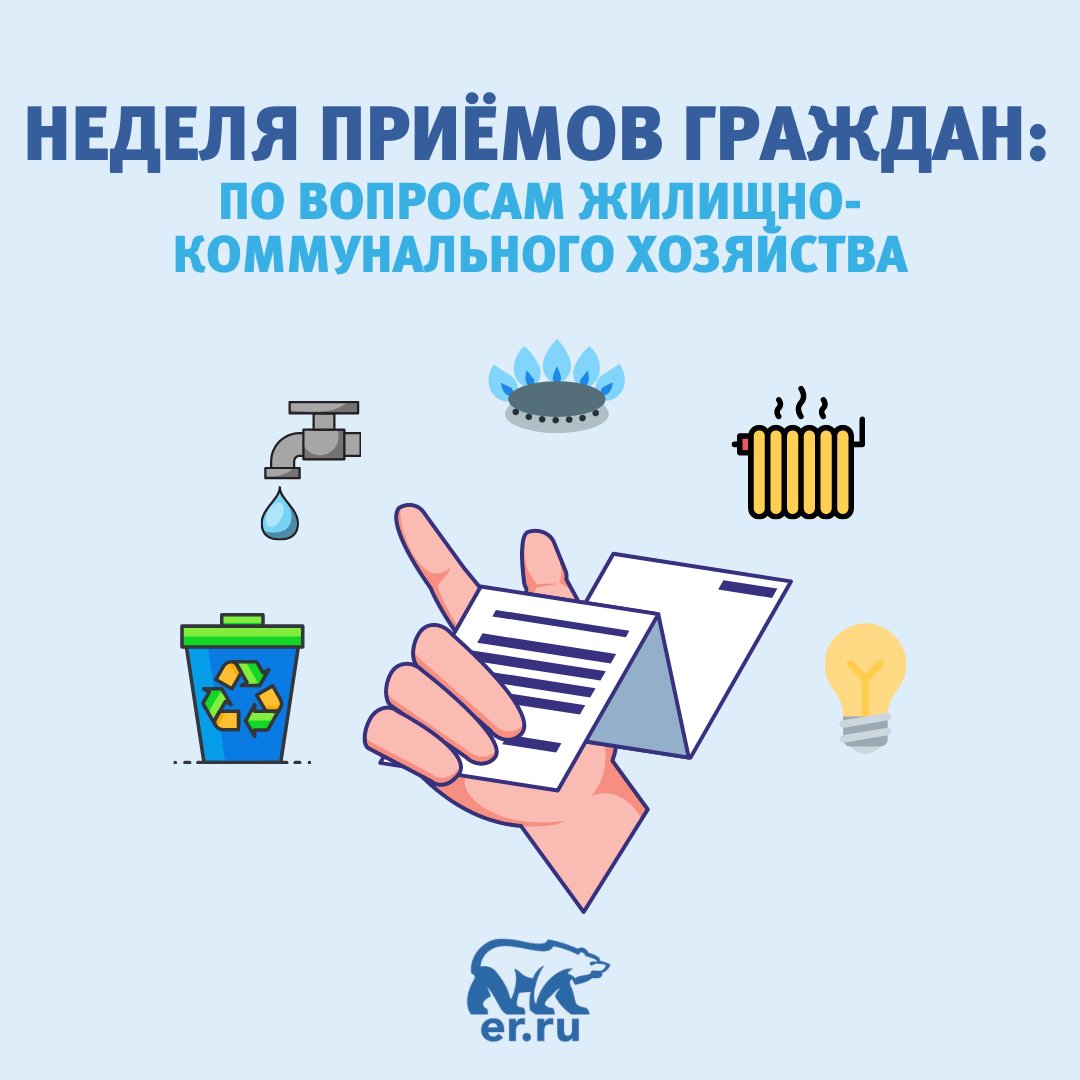 Неделя приемов по вопросам жкх. Прием граждан по вопросам жкх. Прием граждан по вопросам жкх. Неделя приемов граждан по вопросам жкх. Неделя приемов по вопросам жкх.