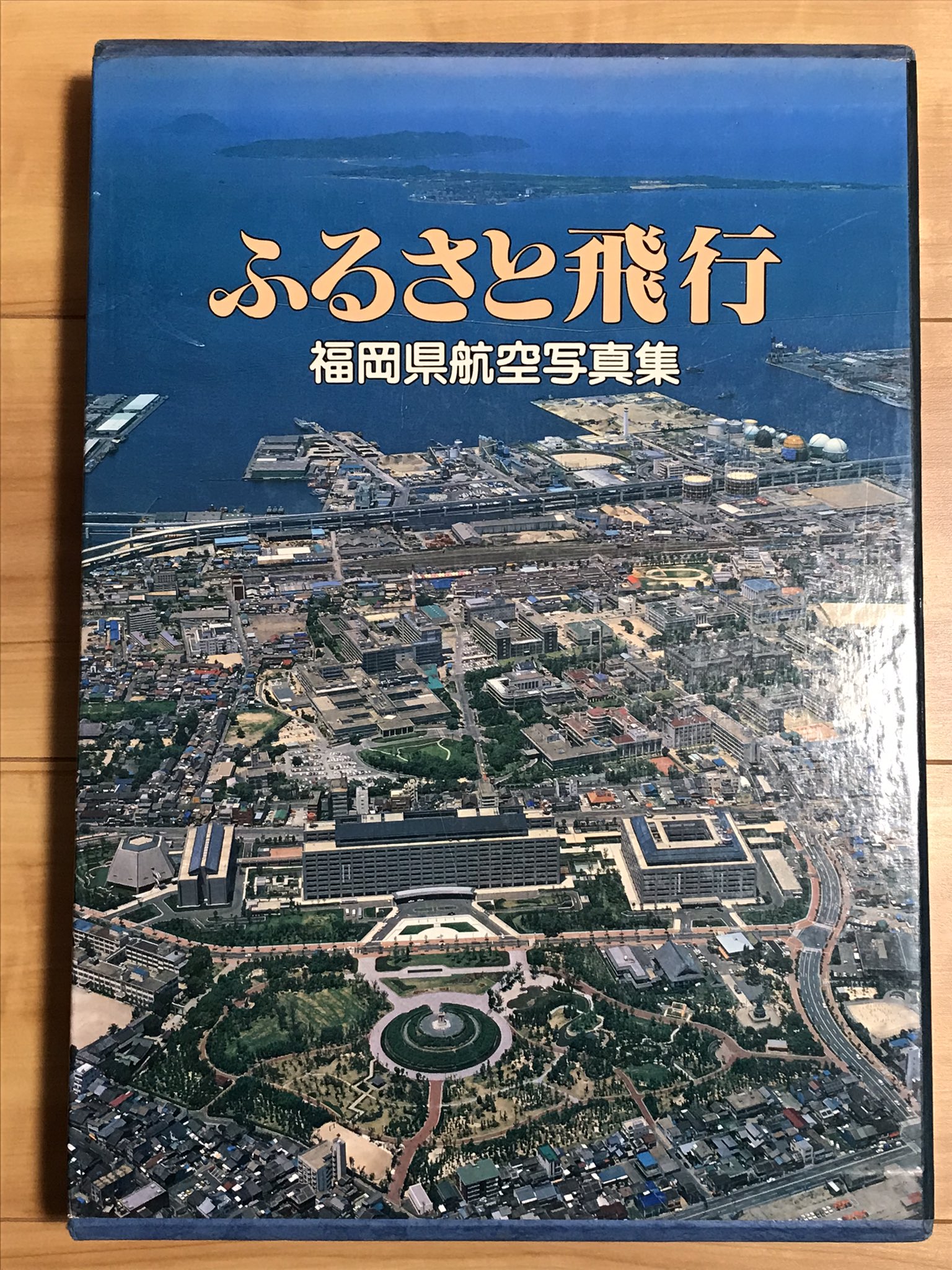 ふるさと飛行　福岡県航空写真集　2冊 ふるさと飛行 福岡県航空写真集 2冊 ふるさと飛行 福岡県航空