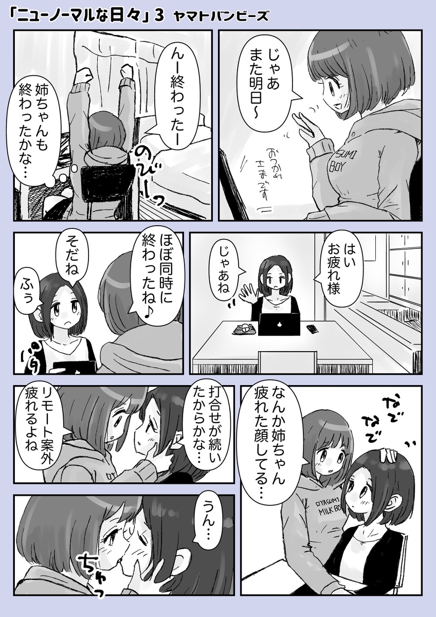 ニューノーマルな日々3 #漫画 #オリジナル #百合 #創作百合 #百合漫画 #姉妹百合 https://t.co/VhxFRqv3Fw 