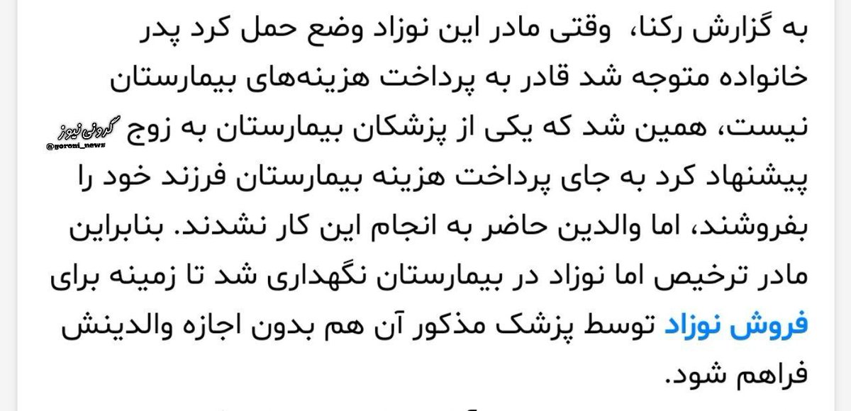 هر دم از این باغ بری میرسد.
فروش نوزاد توسط پزشک بیمارستان بدون اطلاع پدر و مادر