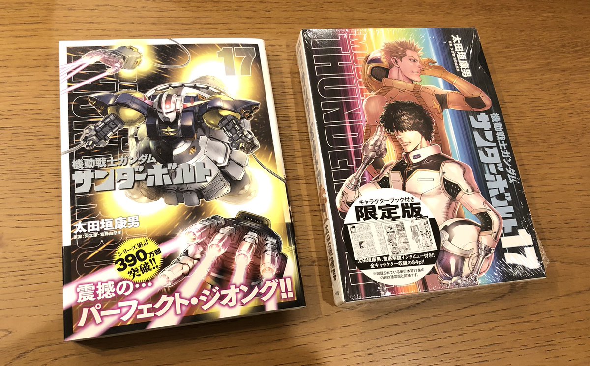 スペ高橋 No Twitter 発売まであと1時間 機動戦士ガンダム サンダーボルト 第17集 機動戦士ガンダムサンダーボルト スペ高橋 No Twitter 発売まであと1時間 機動戦士ガンダム サンダーボルト 第17集 機動戦士ガンダムサンダーボルト