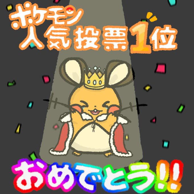 ポケモン人気投票のtwitterイラスト検索結果 ポケモン人気投票のtwitterイラスト検索結果