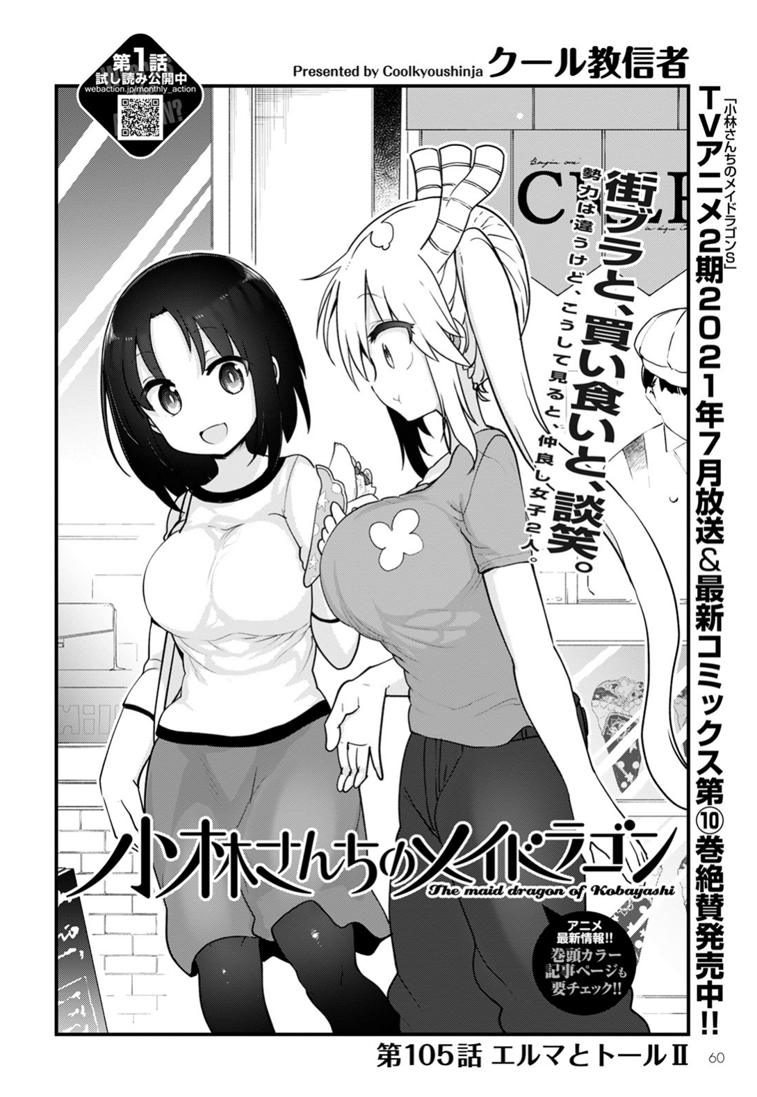 クール教信者 夏アニメ 小林さんちのメイドラゴンs ピーチボーイリバーサイド 平穏世代の韋駄天達 今月の月刊アクション発売中です 小林さんちのメイドラゴン 最新105話はエルマが珍しくトールを遊びに誘います そしてあのドラゴンが再登場し クール教信者 夏アニメ 小林さんちのメイドラゴンs ピーチボーイリバーサイド 平穏世代の韋駄天達 今月の月刊アクション発売中です 小林さんちのメイドラゴン 最新105話はエルマが珍しくトールを遊びに誘います そしてあのドラゴンが再登場し
