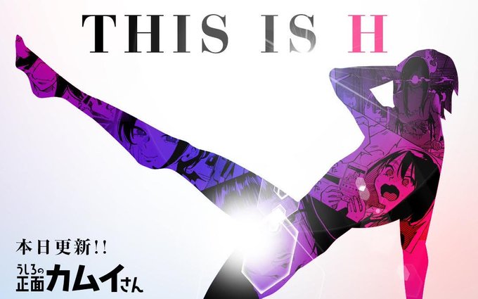 マンガワンにて「うしろの正面カムイさん」最新話本日更新👻
🏩🏩🏩THIS IS H🏩🏩🏩
よろしくね!

#うしろの正面カムイさん 
https://t.co/3G9BDP7dQv 