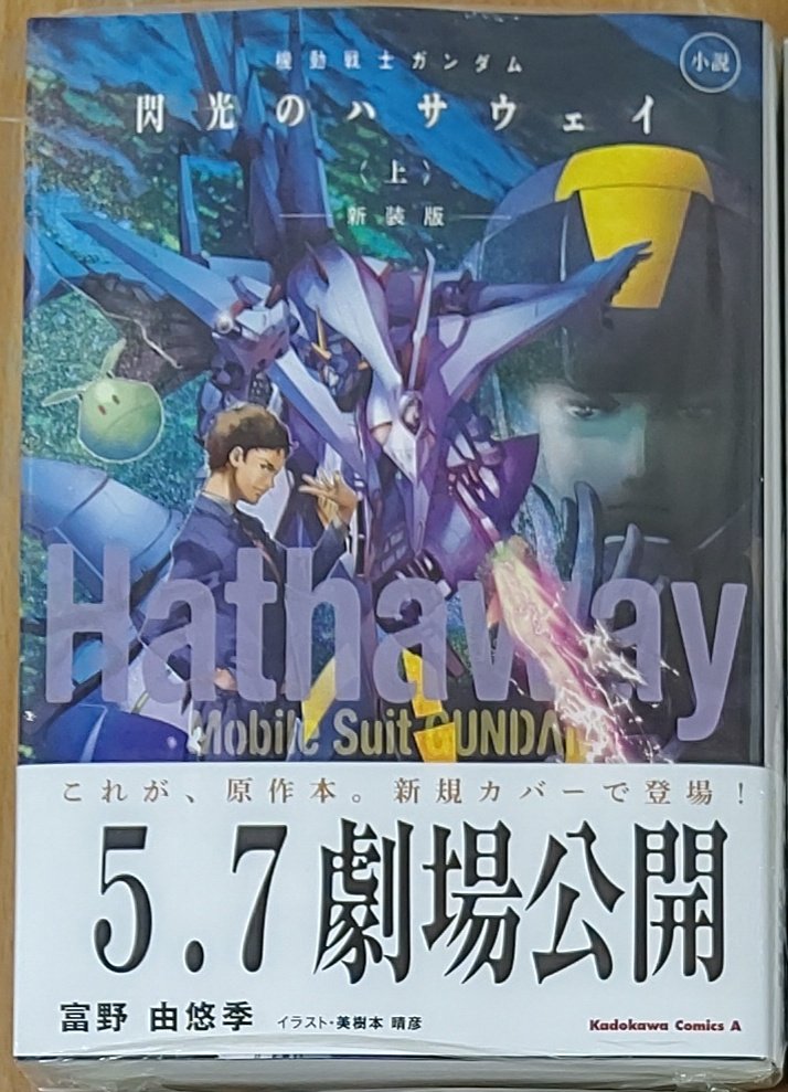 漫画店長 あらゆる世代の漫画が揃う専門書店 喜久屋書店仙台店 Ar Twitter 5月7日より劇場映画公開予定 富野由悠季 監督が記した至高の ガンダム小説がb6サイズの新装版で発売 小説 機動戦士ガンダム 閃光のハサウェイ 上巻 本日入荷しました ガンダム 漫画店長 あらゆる世代の漫画が揃う専門書店 喜久屋書店仙台店 Ar Twitter 5月7日より劇場映画公開予定 富野由悠季 監督が記した至高の ガンダム小説がb6サイズの新装版で発売 小説 機動戦士ガンダム 閃光のハサウェイ 上巻 本日入荷しました ガンダム