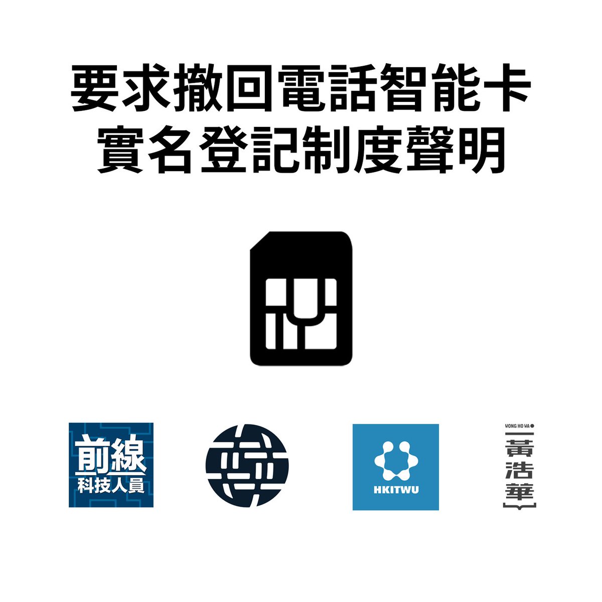 Joint-statement: <a href="/ISOCHK/">Internet Society HK 香港互聯網協會</a> @HKITWU <a href="/howawong/">Wong Ho Wa</a> and Frontline Tech Workers oppose Hong Kong government's SIM card ID registration plan.

isoc.hk/notice/%e3%80%…