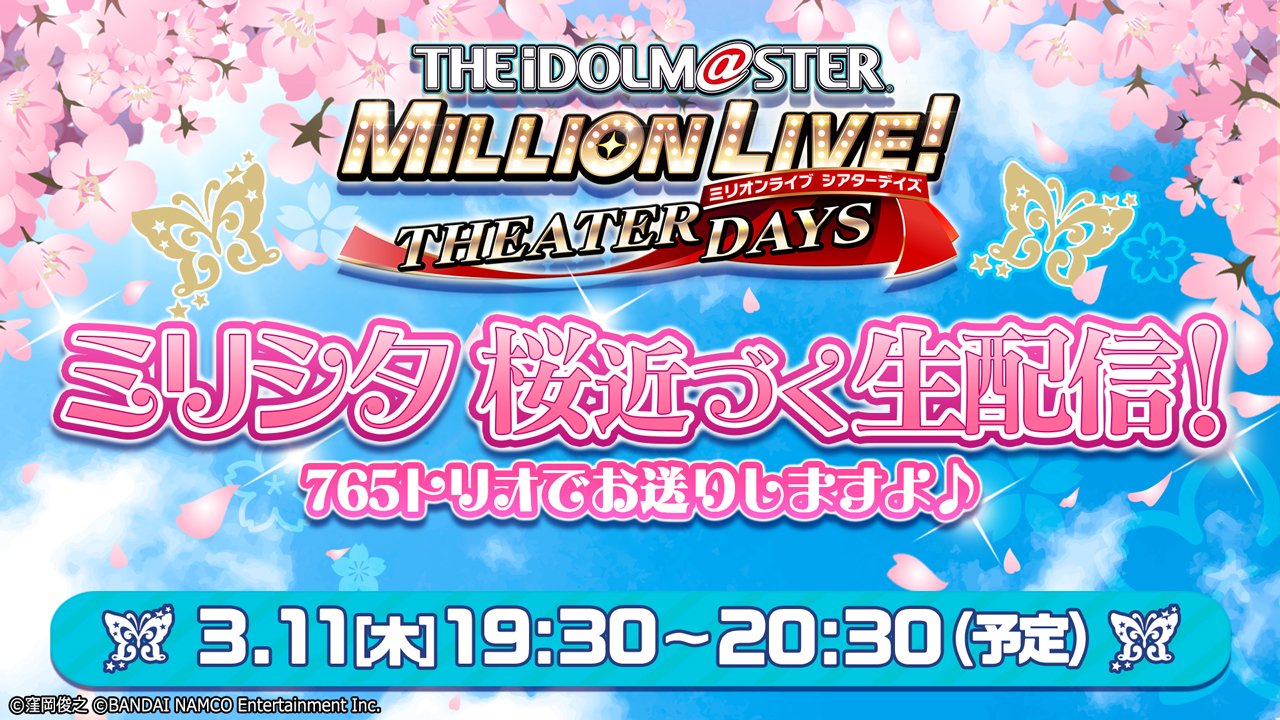 ミリオンライブ シアターデイズ 公式 本日19時半から ミリシタ 桜近づく生配信 765トリオでお送り しますよ は 豪華声優を迎え 情報盛りだくさんでお届けします お楽しみに ミリシタ ニコニコ生放送 T Co E7bgkrtdhv ミリオンライブ シアターデイズ 公式 本日19時半から ミリシタ 桜近づく生配信 765トリオでお送り しますよ は 豪華声優を迎え 情報盛りだくさんでお届けします お楽しみに ミリシタ ニコニコ生放送 T Co E7bgkrtdhv