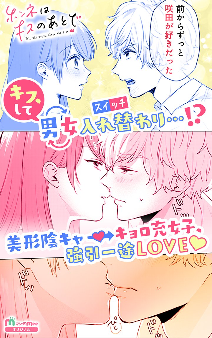 【お仕事お知らせ】
この度『ホンネはキスのあとで』という作品を"マンガMee"さんで連載させていただく事になりました!
個人的にファンタジーものは初挑戦となりますが、キャラクターたちの人間関係にも注目していただきたいです!
よろしくお願いいたします!
連載開始は2/27です! 