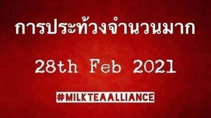 yinsan2013's tweet photo. Dear Friends from ASEAN, 
Hong Kong &amp; Taiwan!! 
We are inviting you to join the mobilization of milk tea alliance on 28th February 2021 after the unofficial meeting of Myanmar Junta’ envoy with Thai PM Prayut.
#MilkTeaAlliance #WhatsHappeninginMyanmar
#aseanspringrevolution https://t.co/6fPDYsB2tX