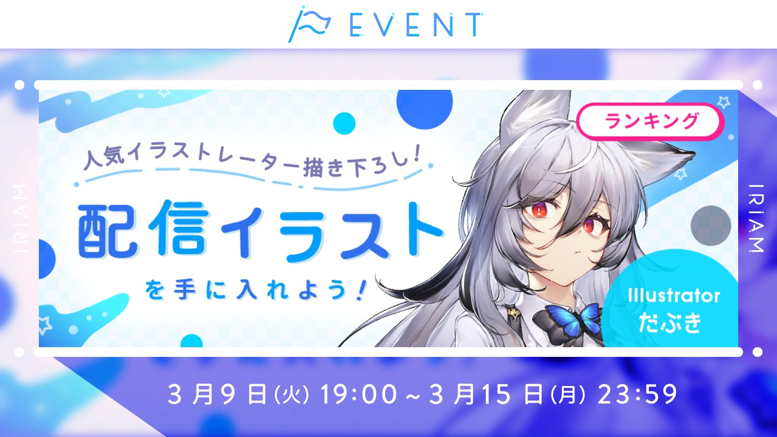 Iriam イリアム キャラライブアプリ 予告 配信イラストを手に入れよう 人気イラストレーター描きおろしの オリジナル配信イラスト アイコン が手に入る本イベント 今回のイラストレーターは だぶきさん Dbk 配信