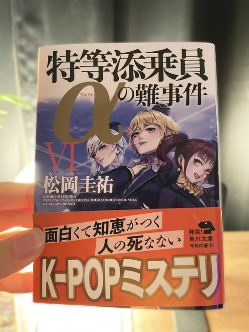 تويتر どろ على تويتر 本日角川文庫様から発売されました 特等添乗員aの難事件 Vi 著 松岡圭介先生 にて表紙イラストを担当させていただきました 自身初めての書籍のお仕事になります どうぞ宜しくお願い致します T Co Wthypm8zkw