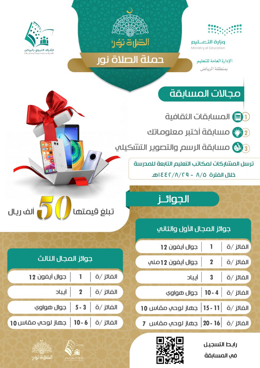 MOE_RYH's tweet photo. ضمن حملة #الصلاة_نور 
#تعليم_الرياض يطلق مسابقات ثقافية لترسيخ عظم شأن الصلاة وأهميتها .

https://t.co/36nOY7elWD https://t.co/bSxV32b60l