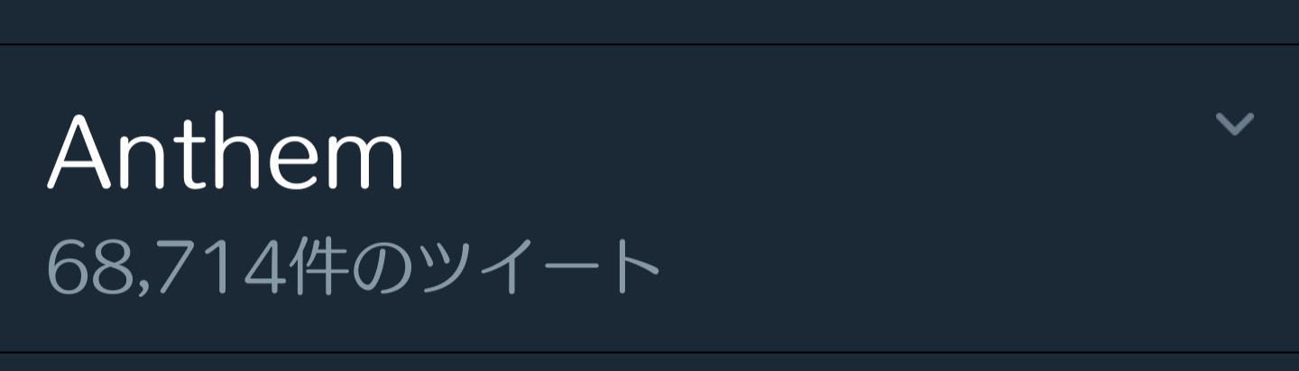 つつみ M3秋 ケ 33 Anthemの方はタイトロープダンサーの方の１択し無いから トレンドに上がってクリックした時に毎回 え 違うの と思わない 俺は思う勢 T Co Pkmrr8rghl Twitter