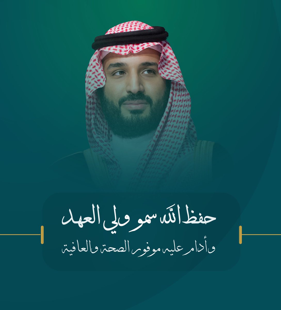 InjazSA's tweet photo. حفظ الله سمو سيدي #ولي_العهد 

نسأل الله أن يديم عليه الصحة والعافية وأن يحفظه من كل مكروه، ويبقيه ذخراً للوطن الغالي. https://t.co/AG1gGAAjMg