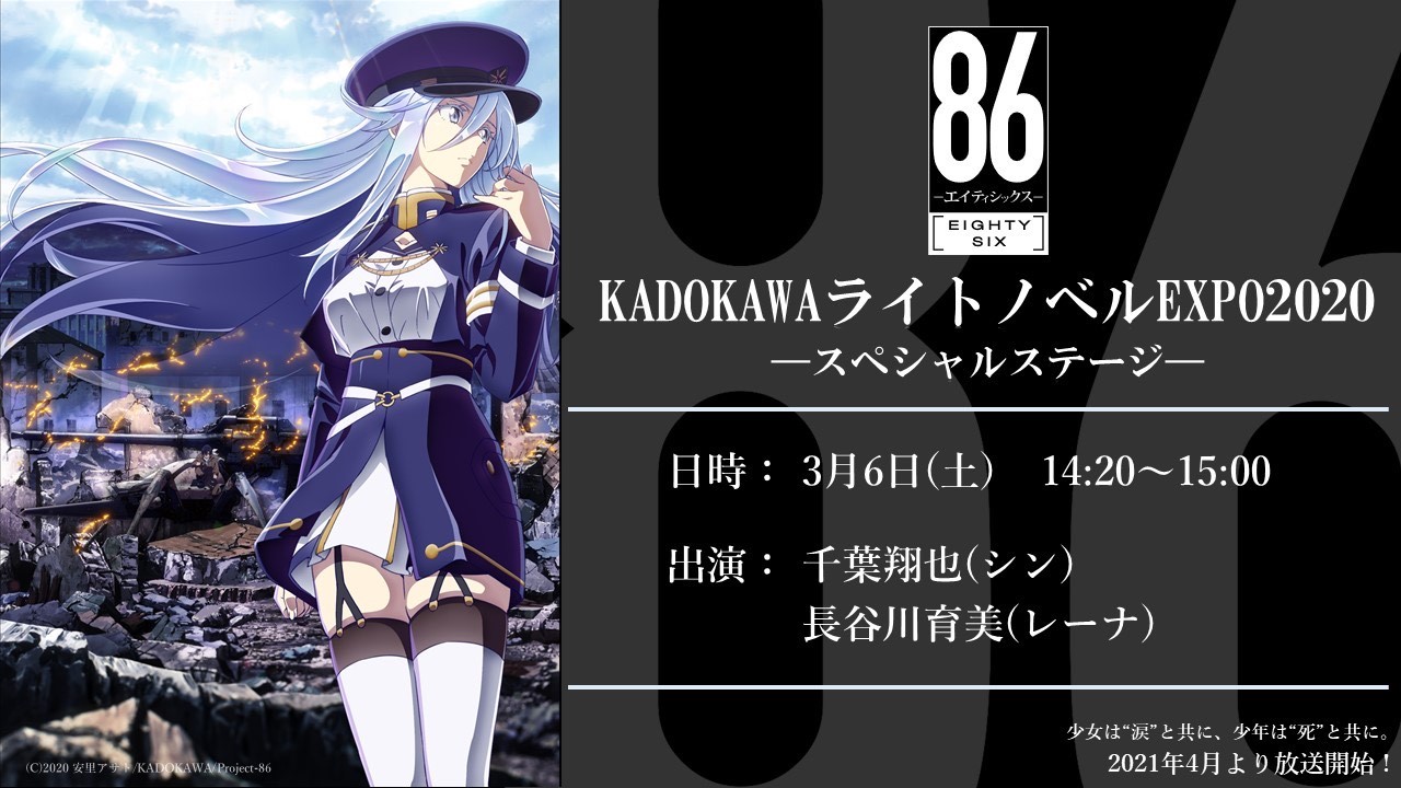 Tvアニメ 86 エイティシックス 公式 3月6日 土 14時分より Kadokawaライトノベルexpo にて 86 エイティシックス スペシャルステージを配信 第2弾pv 第2弾キービジュアル そして追加キャスト情報など 新情報を一気に解禁 是非ご覧