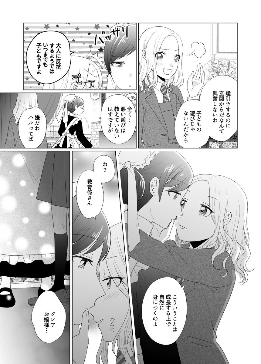 立派な女たらしに成長したお嬢様としっかり者教育係の百合まんが(冒頭試し読み4ページ) 