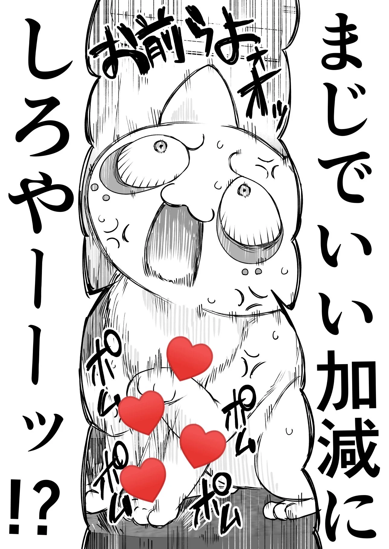 @yakitomahawk ミケさんはお怒りです。
またおでぶに… 
