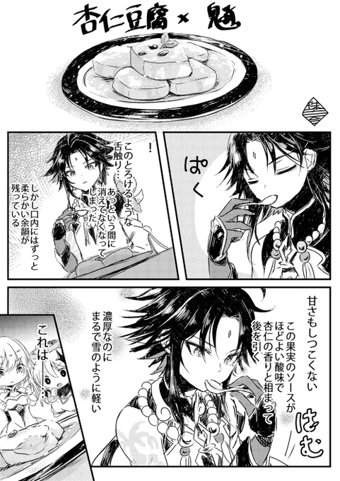 パイモンと蛍ちゃんが一生懸命作った料理に、食べたキャラ(魈)が感想を述べるだけの漫画。キャラがご飯食べてるとこ見るのが大好きなんですが、需要あるかなぁこれ……?#原神 