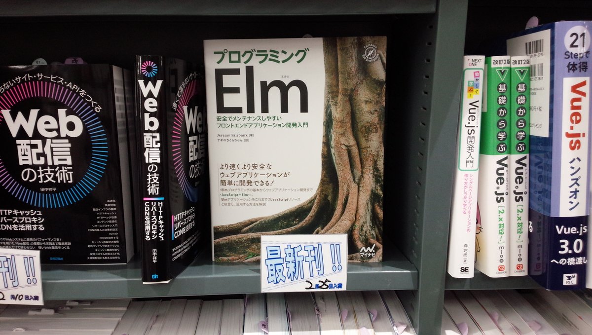 shosen_bt_pc's tweet image. 2/25新刊『プログラミングElm 安全でメンテナンスしやすいフロントエンドアプリケーション開発入門』#マイナビ （978-4-8399-7004-8）Jeremy Fairbank 著、ヤギのさくらちゃん 翻訳◆「#Web技術 」棚にて展開中！より速く より安全なウェブアプリケーションが開発できる！#Elm #JavaScript