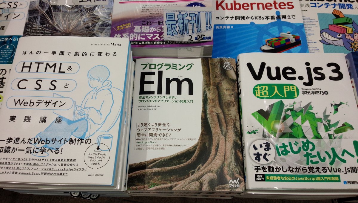 shosen_bt_pc's tweet image. 2/25新刊『プログラミングElm 安全でメンテナンスしやすいフロントエンドアプリケーション開発入門』#マイナビ （978-4-8399-7004-8）Jeremy Fairbank 著、ヤギのさくらちゃん 翻訳◆「#Web技術 」棚にて展開中！より速く より安全なウェブアプリケーションが開発できる！#Elm #JavaScript