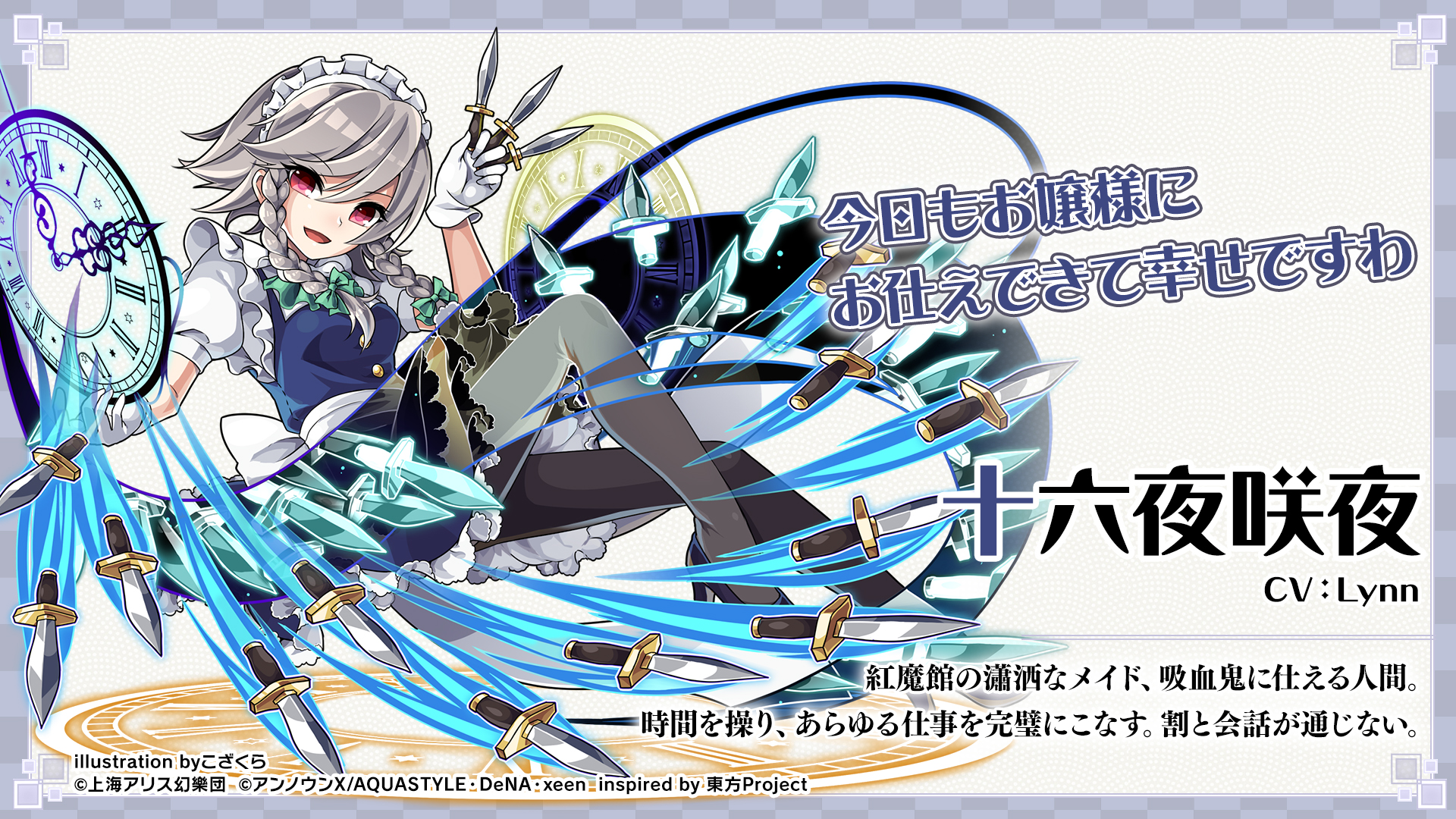 東方ダンマクカグラ 8 4リリース キャラクター紹介 十六夜 咲夜 紅魔館の瀟洒なメイド 吸血鬼に仕える人間 時間を操り あらゆる仕事を完璧にこなす 割と会話が通じない Cv Lynn ダンカグ 東方ダンマクカグラ 8 4リリース キャラクター紹介 十六夜 咲夜 紅魔館の瀟洒なメイド 吸血鬼に仕える人間 時間を操り あらゆる仕事を完璧にこなす 割と会話が通じない Cv Lynn ダンカグ
