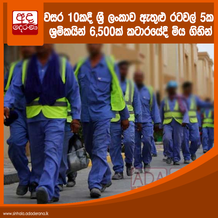 වසර 10කදී ශ්‍රී ලංකාව ඇතුළු රටවල් 5ක ශ්‍රමිකයින් 6,500ක් කටාරයේදී මිය ගිහින්

ශ්‍රී ලාංකික, ඉන්දීය, නේපාල, බංග්ලාදේශ, සහ පාකිස්තාන විදෙස් ශ්‍රමිකයින් විශාල පිරිසක් පසුගිය වසර 10 තුළදී කටාර් රාජ්‍යයේදී මියගොස් ඇති බව විදෙස් මාධ්‍ය පවසයි.
#lka

වැඩි විස්තර - ow.ly/pIr350DJwhY