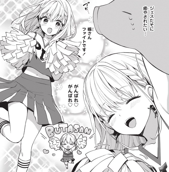 #このジェスたそがすごい
コミックス1巻部門✨第3位✨?

『がんばれ❤️がんばれ❤️』

【選考委員コメント】
逆?「担当編集氏の帯コメントが元ネタ。応援されたい」
豚?「おへそ」 