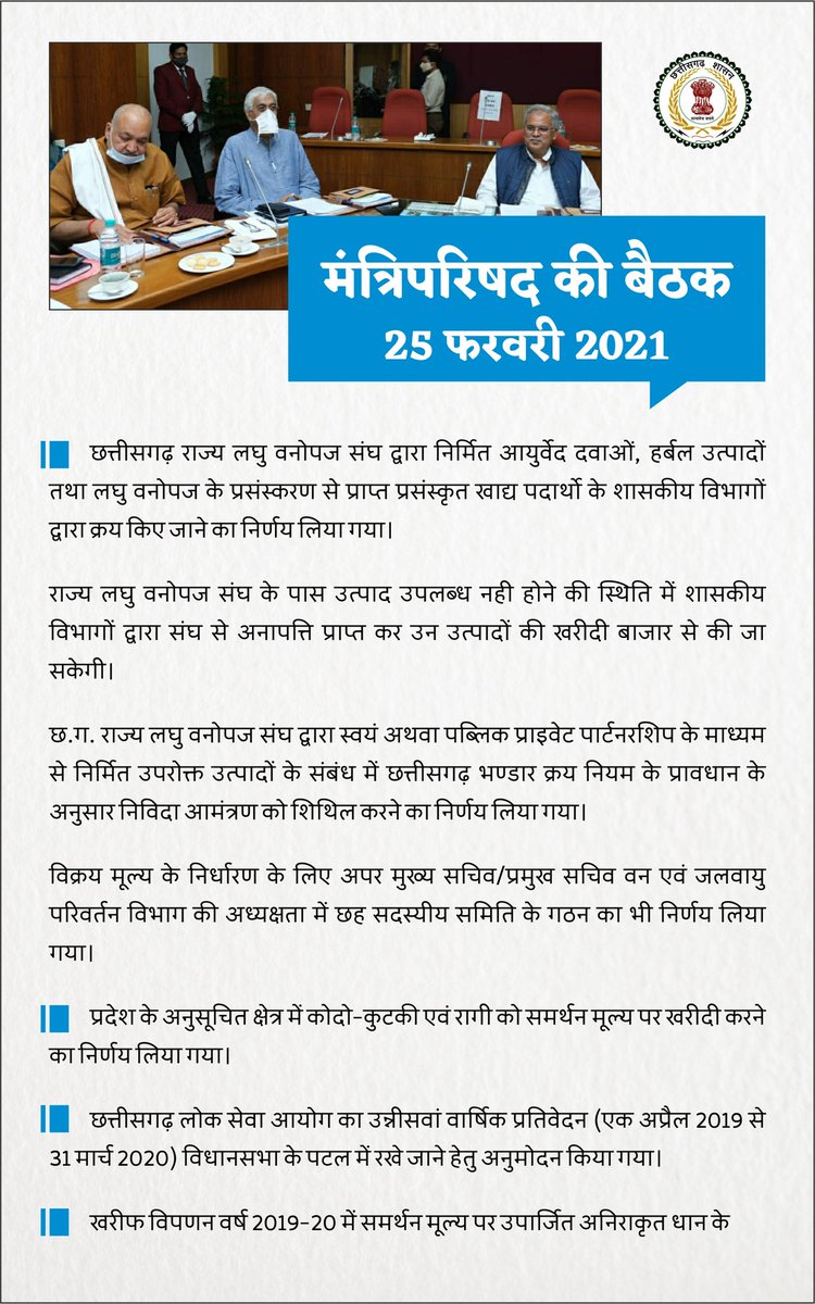 bhupeshbaghel's tweet photo. आज यहां विधानसभा के मुख्य समिति कक्ष में मंत्रिपरिषद की बैठक आयोजित हुई। बैठक में लिए गए महत्वपूर्ण निर्णय आप सभी के साथ साझा कर रहा हूँ। https://t.co/83mM0Hvfhk