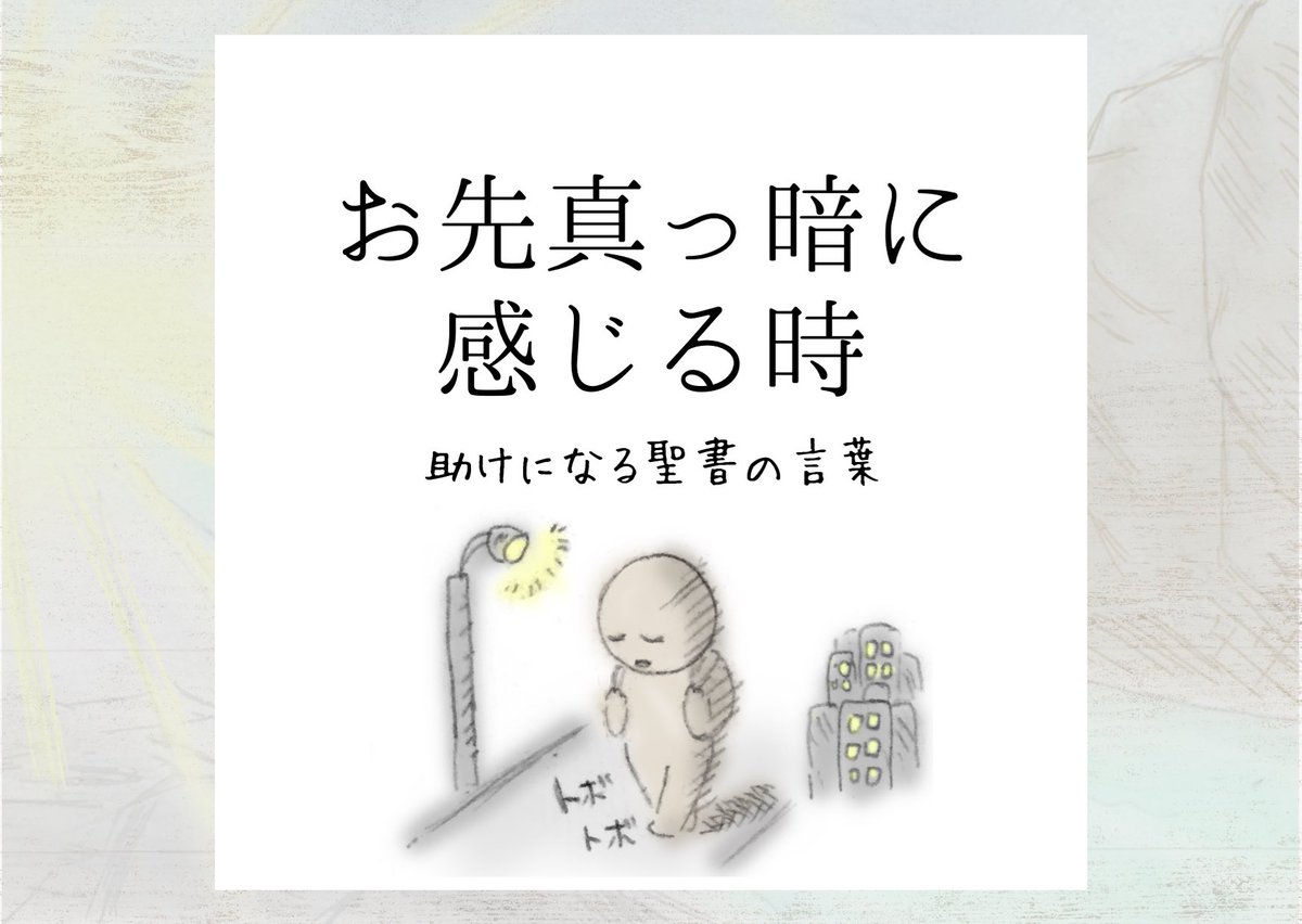 Lifesapli ライフサプリ どんなに先が見えないような 暗闇の状況でも イエス様に頼るとき あなたの道を照らして 光の方へ 導いてくれます 将来不安 うつ病 辛い お金ない コロナ鬱 失業中 メンヘラ女子 振られた モラハラ夫 幸せになりたい Lifesapli ライフサプリ どんなに先が見えないような 暗闇の状況でも イエス様に頼るとき あなたの道を照らして 光の方へ 導いてくれます 将来不安 うつ病 辛い お金ない コロナ鬱 失業中 メンヘラ女子 振られた モラハラ夫 幸せになりたい