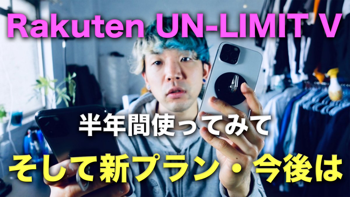 【今日の動画！】暫く使ってなかったRakutenMobile。少し前に新プラン発表されて面白くなりそうなのでまた注目します☺︎

肉を切らせて骨をまだ断てない楽天！

youtu.be/fUHaZxIvorY
↑ここ半年のRakuten UN-LIMITの使い勝手をこちらから🙇‍♂️

#rakutenmobile
#rakutenunlimit
#iPhone
#楽天
#ahamo