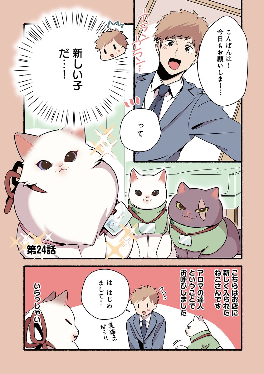 ?最新話更新です?
ねこたちによるアロママッサージ をお楽しみください?
ねこのマッサージ屋さん 第24話 | 久川はる https://t.co/JzWFTgWARo #pixivコミック