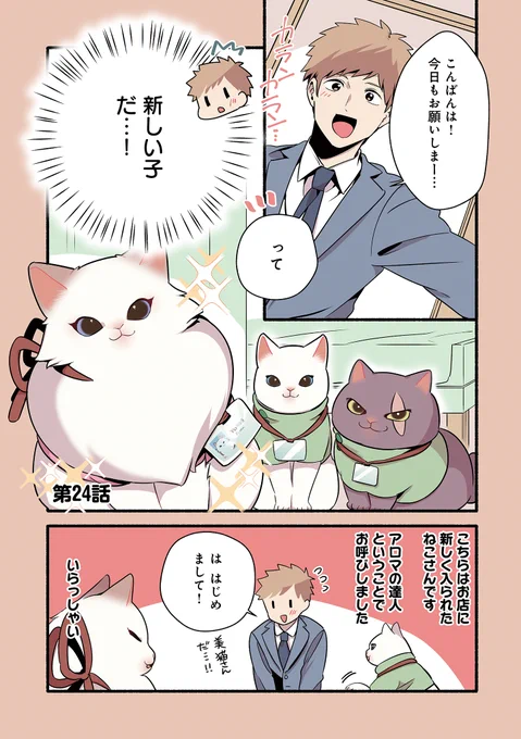 ?最新話更新です?

ねこたちによるアロママッサージ をお楽しみください?

ねこのマッサージ屋さん 第24話 | 久川はる https://t.co/JzWFTgWARo #pixivコミック 